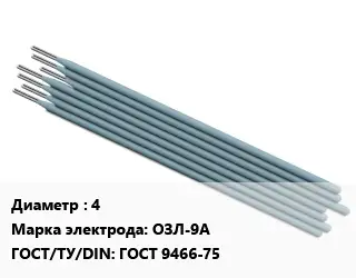 Электрод 4 ОЗЛ-9А ГОСТ: ГОСТ 9466-75